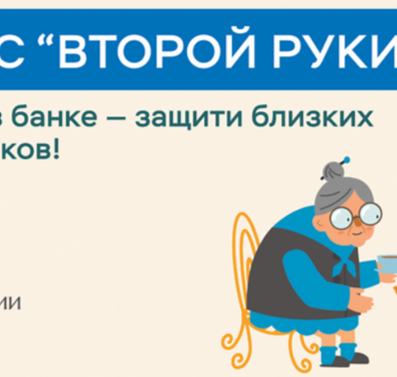 Во всех банках заработал сервис «второй руки» для защиты от мошенников