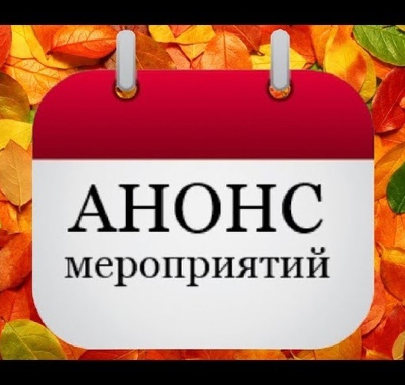 Анонс Октябрь