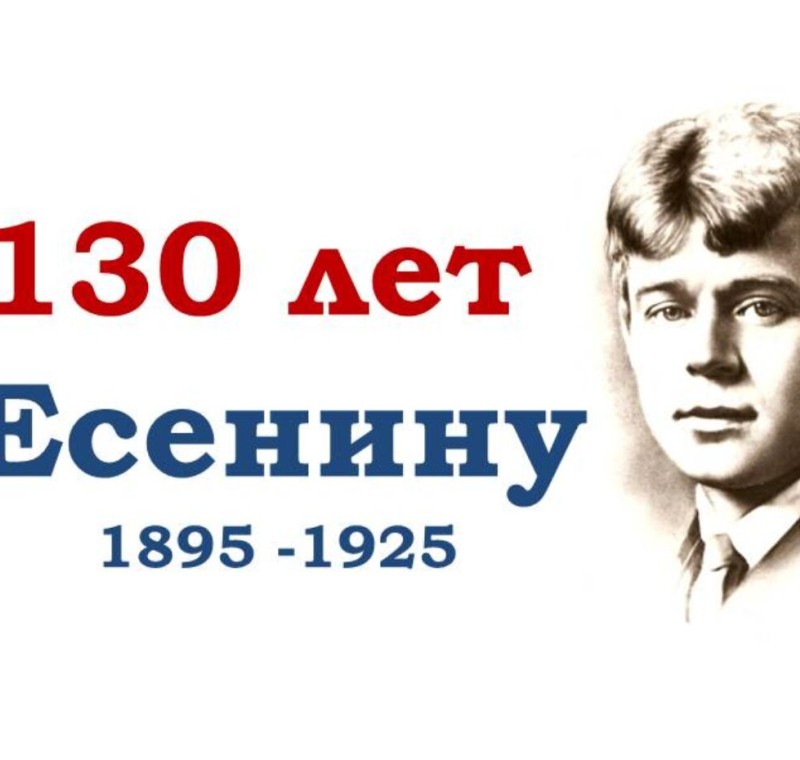 130-летие Сергея Есенина