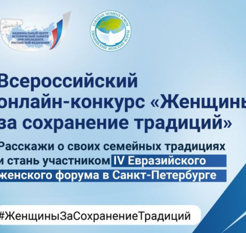  «Женщины за сохранение традиций»